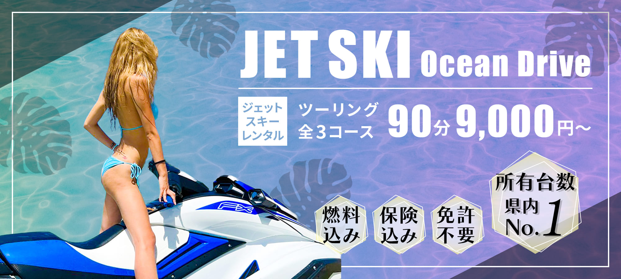 ジェットスキーレンタル ツーリング全3コース90分9,000円～