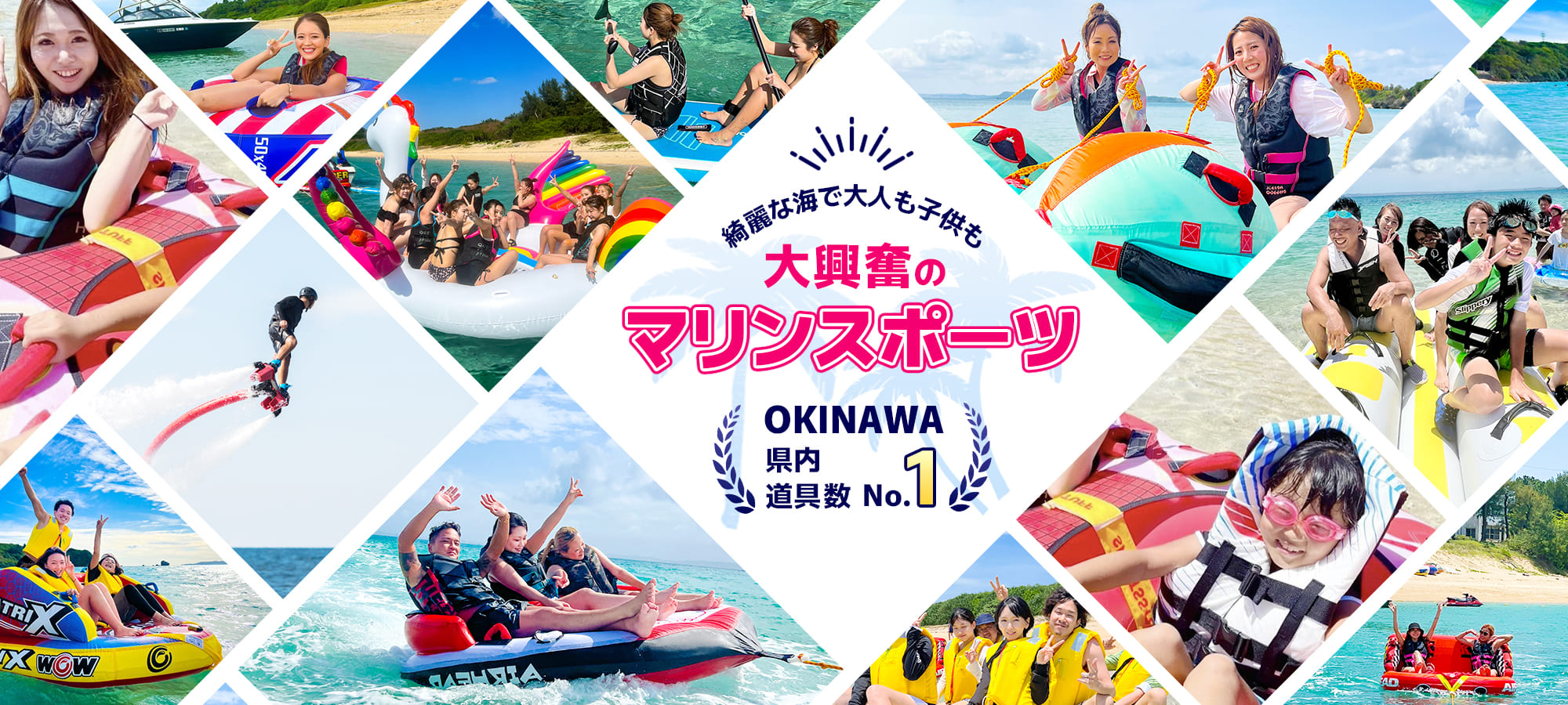 綺麗な海で大人も子供も大興奮のマリンスポーツ 沖縄県内道具数 No.1