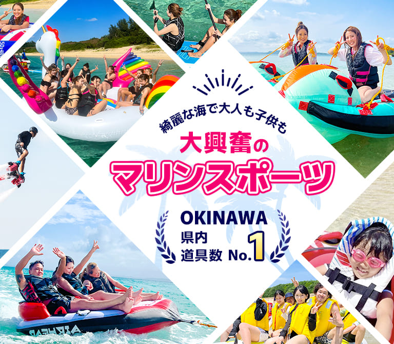 綺麗な海で大人も子供も大興奮のマリンスポーツ 沖縄県内道具数 No.1